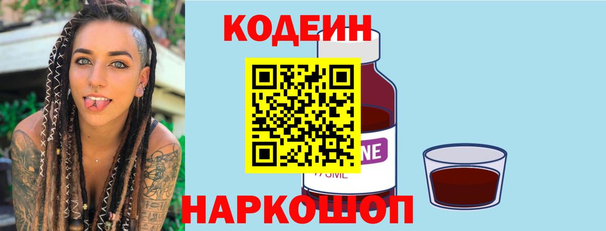 Каменск-Шахтинский  Кодеин Purple Drank  Вход с VPN  Codein напиток Lean (лин) 